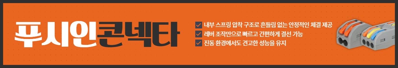 푸시인콘넥타 모음전